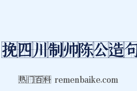 挽四川制帅陈公造句是什么意思的图片